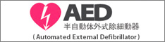 ＡＥＤ(自動体外式除細動器)