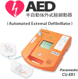 ＡＥＤ（自動体外式除細動器）