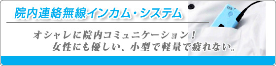 院内連絡無線インカム・システム