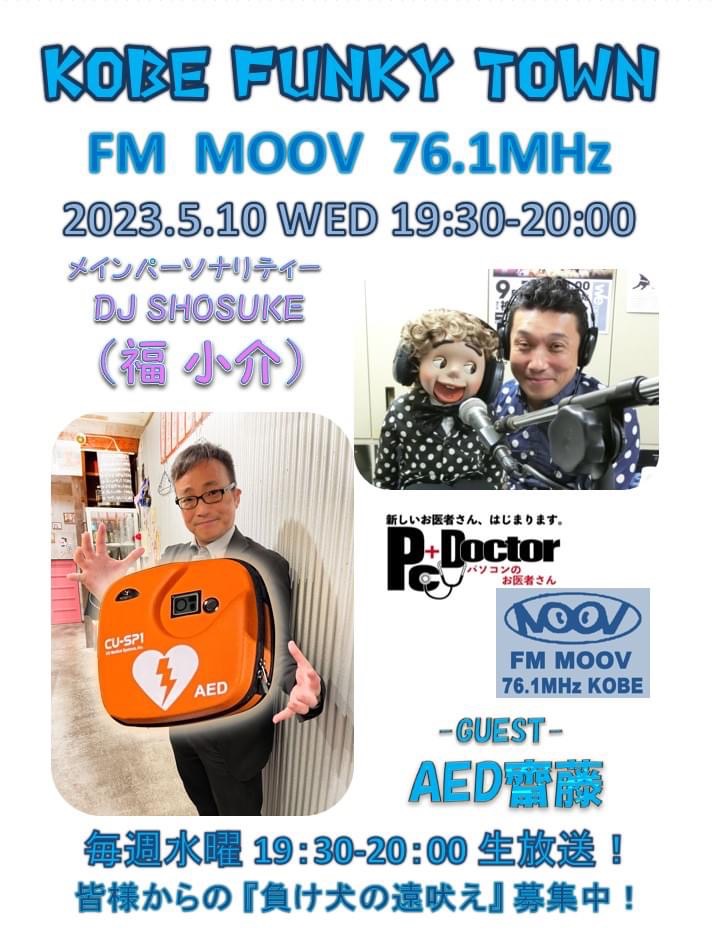神戸FMラジオ番組「KOBE FUNKY TOWN」　ゲストAED齊藤