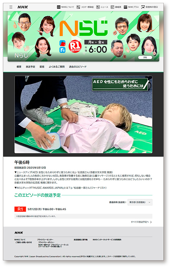NHKラジオ番組「Nらじ」　ニュースアップ『AED女性にもためらわずに使うためには』
