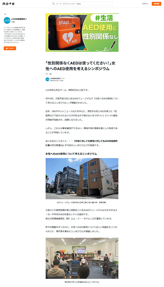 「性別関係なくAEDは使ってください！」女性へのAED使用を考えるシンポジウム
