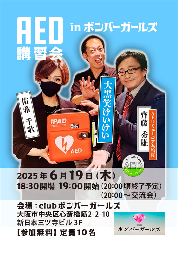 【大阪市中央区】命を守る知識を学ぼう！6月19日、心斎橋筋2丁目の『club ボンバーガールズ』で『AED講習会 in ボンバーガールズ』が開催されます！