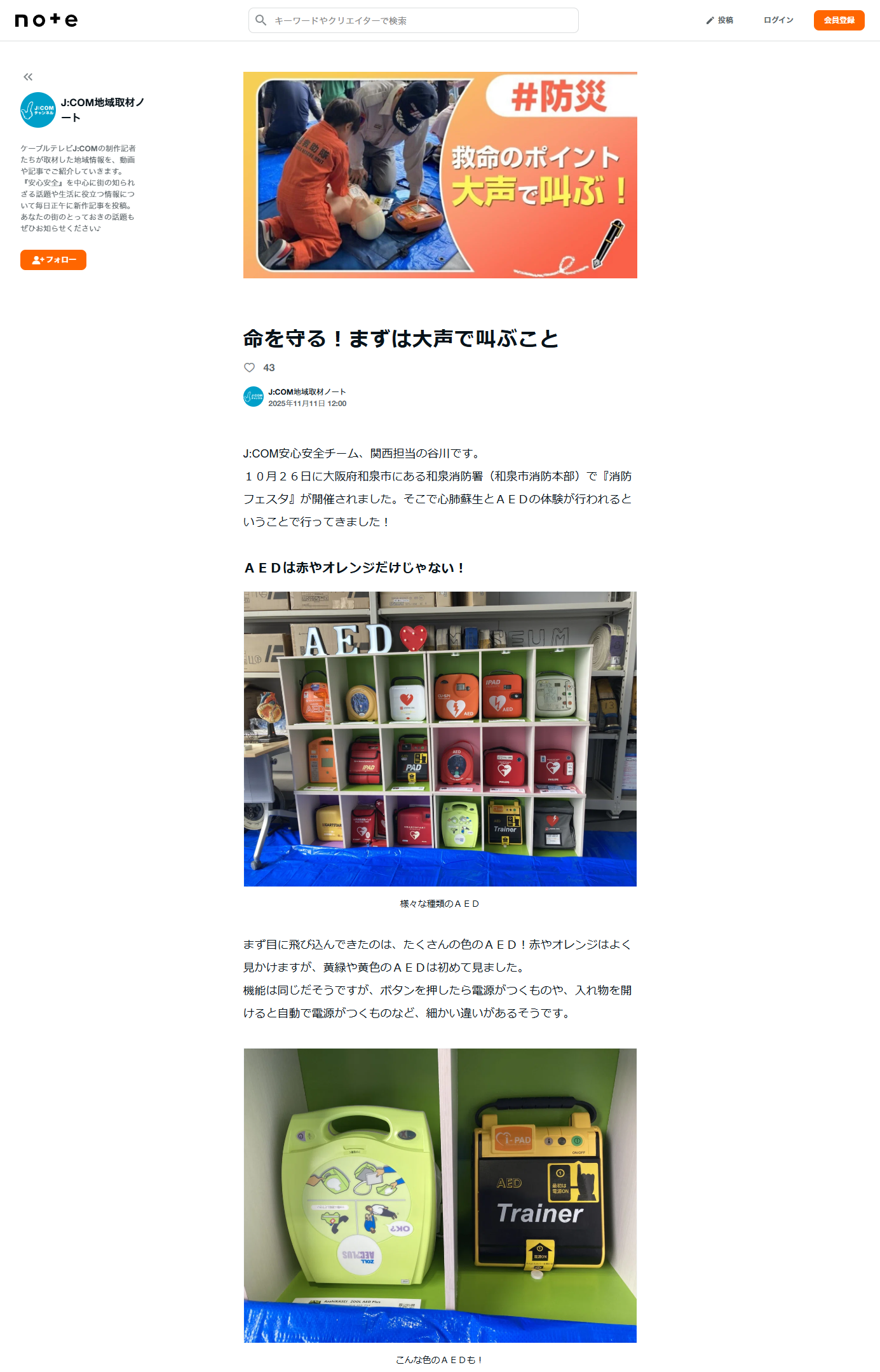 #防災　救命のポイント大声で叫ぶ！命を守る！まずは大声で叫ぶこと