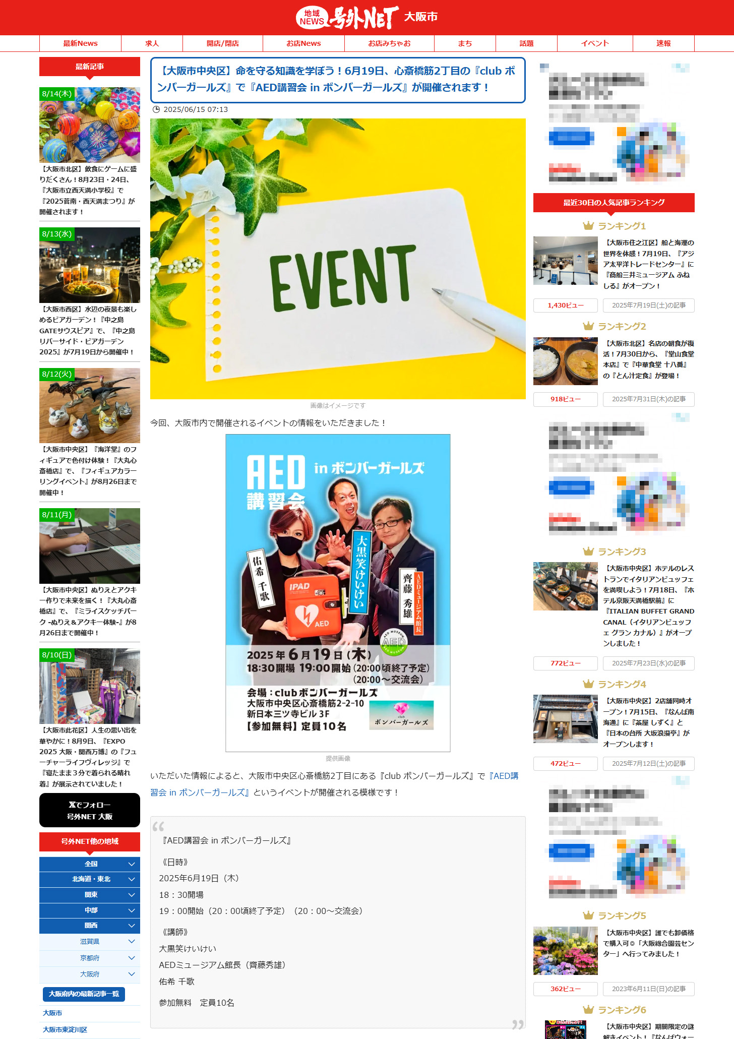 号外NET 大阪市　【大阪市中央区】命を守る知識を学ぼう！6月19日、心斎橋筋2丁目の『club ボンバーガールズ』で『AED講習会 in ボンバーガールズ』が開催されます！