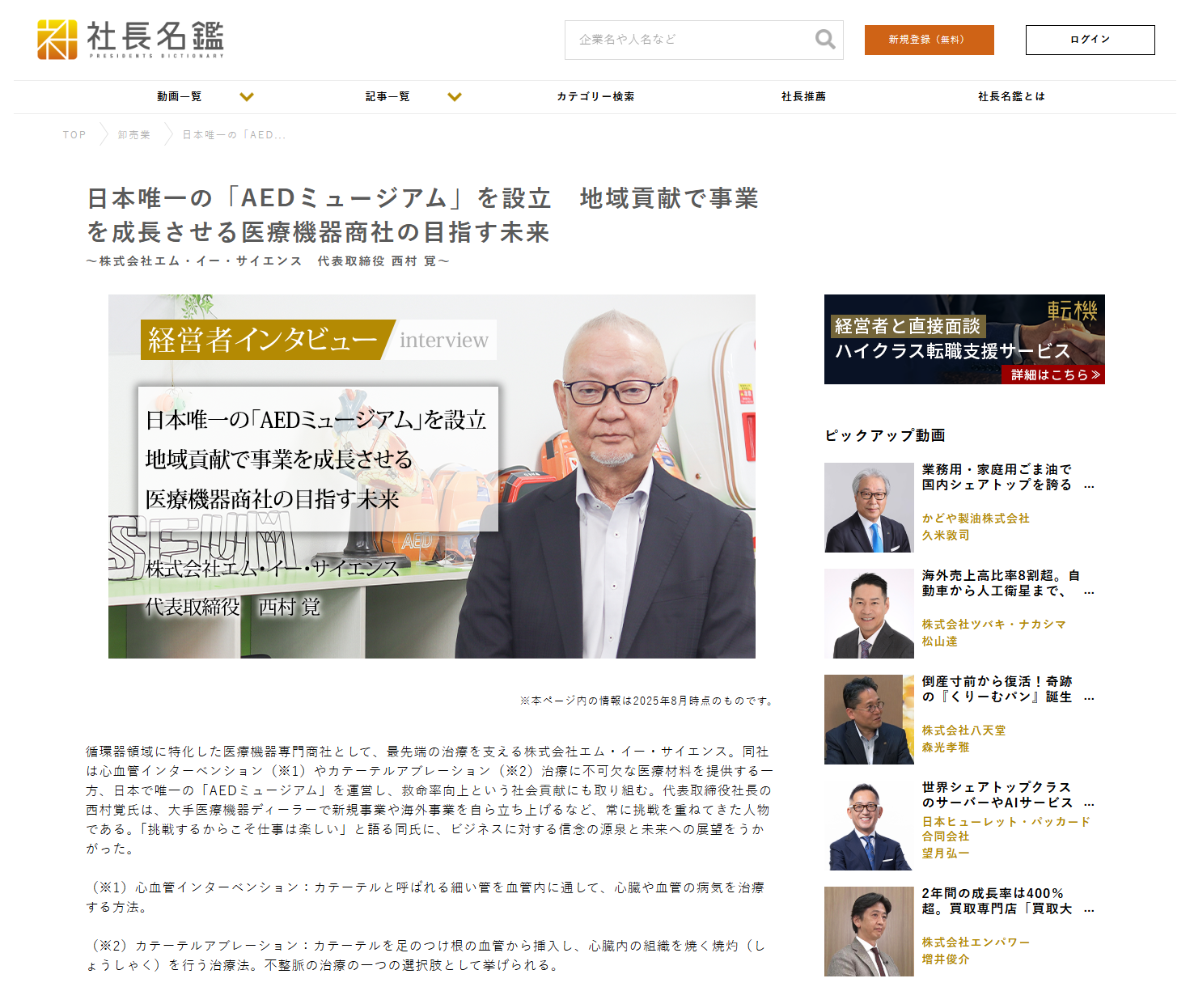 社長名鑑　日本唯一の「AEDミュージアム」を設立　地域貢献で事業を成長させる医療機器商社の目指す未来