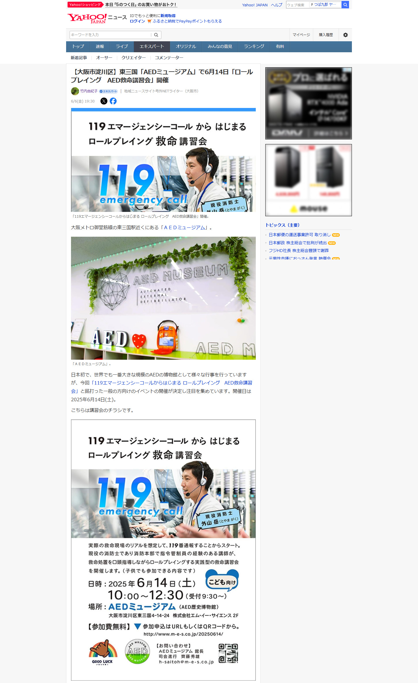 Yahoo!ニュース　【大阪市淀川区】東三国「AEDミュージアム」で6月14日「ロールプレイング　AED救命講習会」開催。