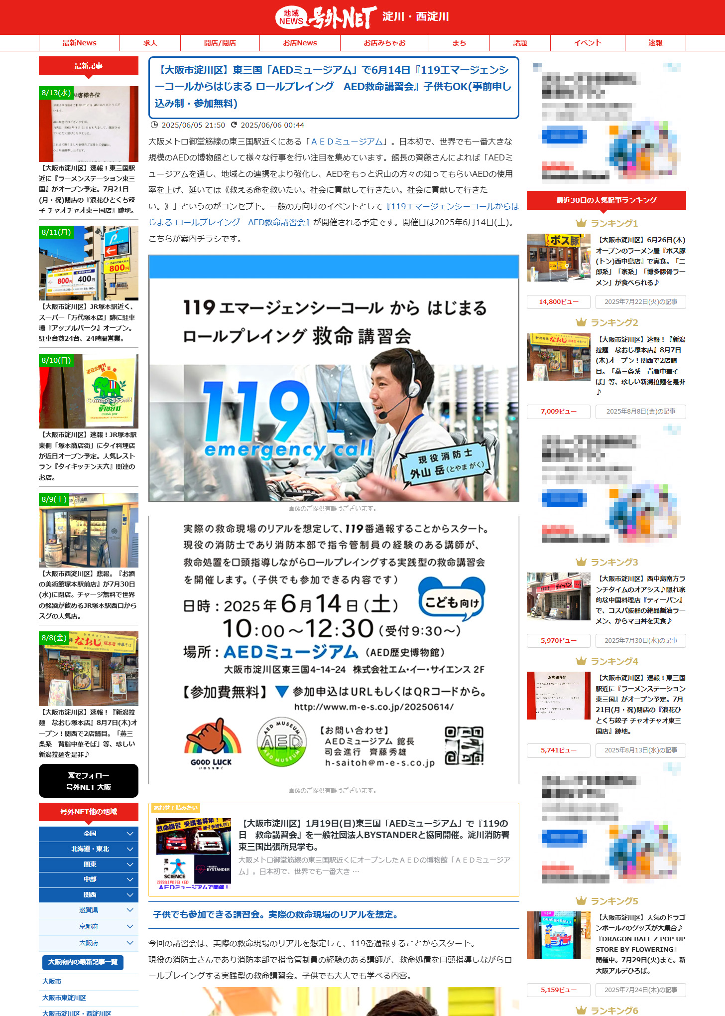 号外NET 淀川・西淀川　【大阪市淀川区】東三国「AEDミュージアム」で6月14日『119エマージェンシーコールからはじまる ロールプレイング　AED救命講習会』