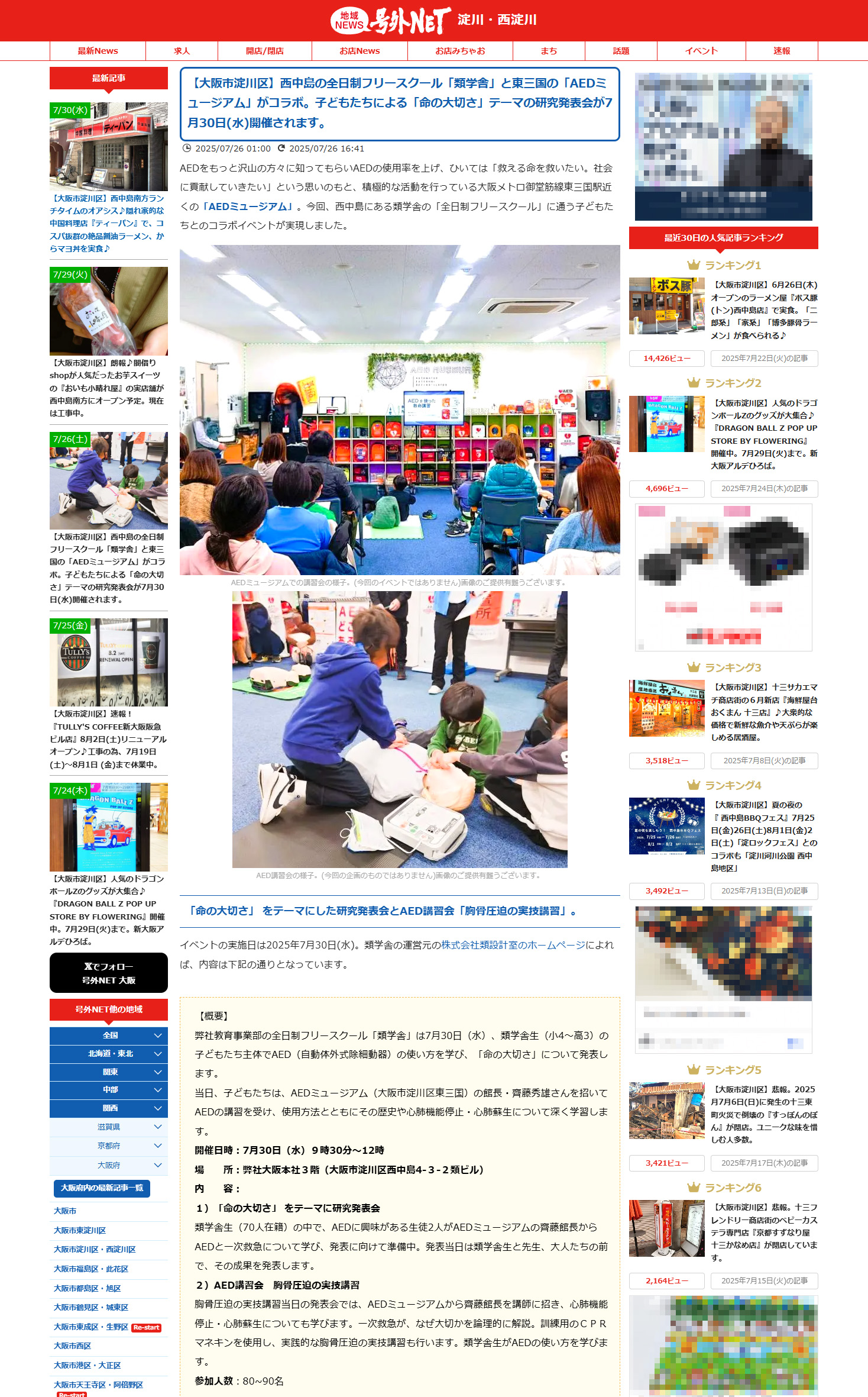 号外NET 淀川・西淀川　【大阪市淀川区】西中島の全日制フリースクール「類学舎」と東三国の「AEDミュージアム」がコラボ。子どもたちによる「命の大切さ」テーマの研究発表会が7月30日(水)開催されます。