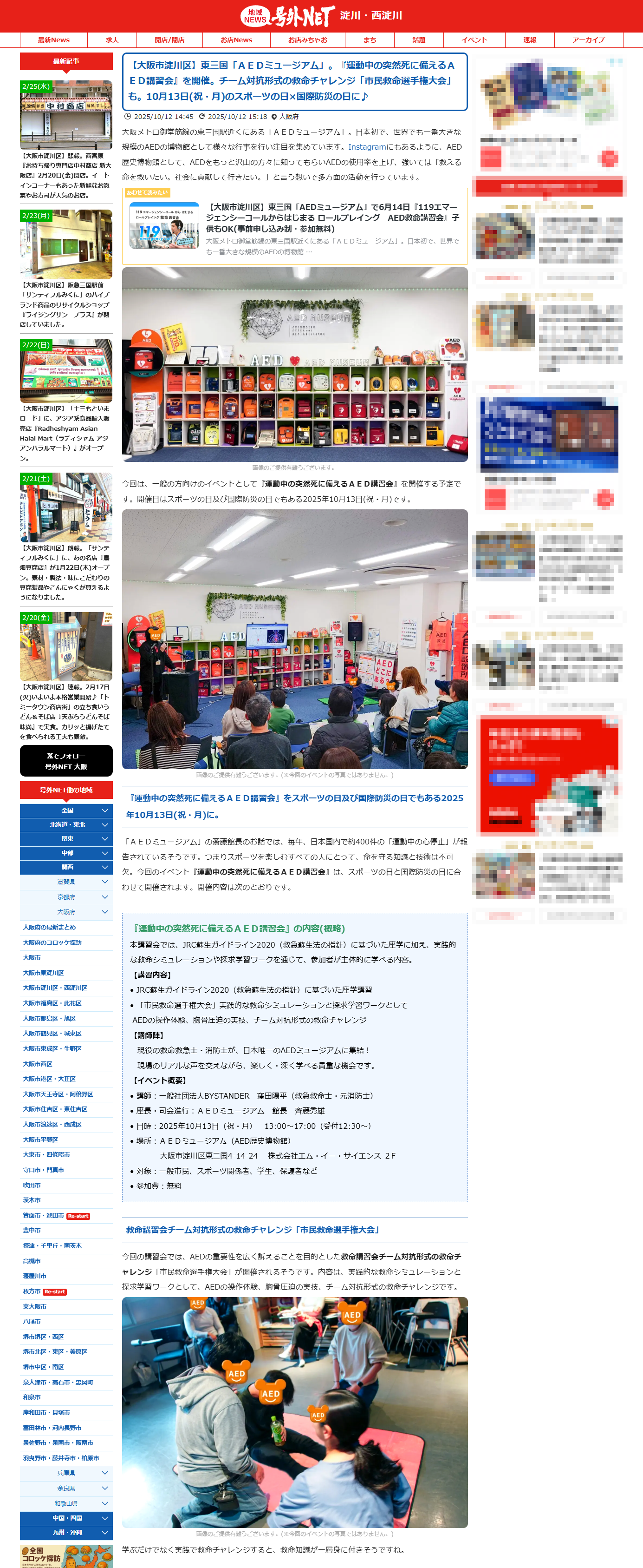 号外NET 淀川・西淀川　【大阪市淀川区】東三国「AEDミュージアム」で6月14日『119エマージェンシーコールからはじまる ロールプレイング　AED救命講習会』